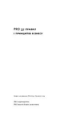 PRO 37 правил і принципів бізнесу - мініатюра 2