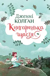 Книгаренька щастя Кн. 1 (Цикл Кіррінфіф) - мініатюра 2