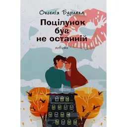 Поцілунок був не останній - Оксенія Бурлака