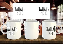 Чашка "Запарь мене" 330 мл