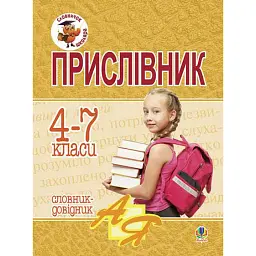 Прислівник. Словник-довідник. 4-7 класи - Наталя Будна