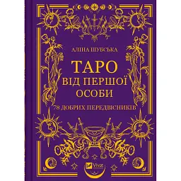 Таро від першої особи. 78 добрих передвісників - Аліна Шубська