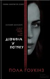 Дівчина у потягу - Пола Гоукінз - мініатюра 6