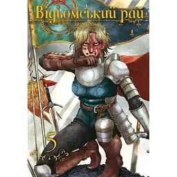 Відьомський рай. Том 5 - None Юмеджі