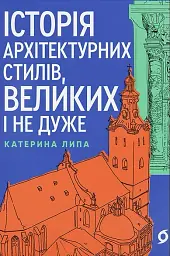 Історія архітектурних стилів, великих і не дуже