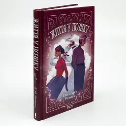 Життя у позику - Еріх Марія Ремарк | Клуб Сімейного Дозвілля, книга українською, нова, тверда - мініатюра 2