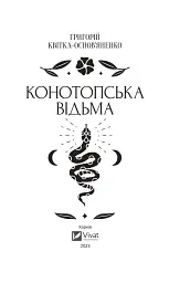 Конотопська відьма - Григорій Квітка-Основ’яненко - мініатюра 2