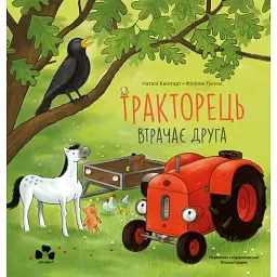 Тракторець втрачає друга - Наталі Квінтарт - мініатюра 1