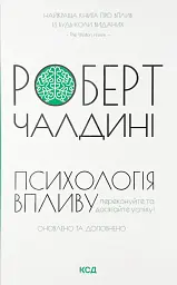 Психологія впливу — Роберта Чалдині | Клуб Сімейного Дозвілля, книга українською, нова, тверда