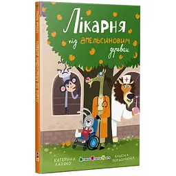 Книжка для читання: Лікарня під апельсиновим деревом - Катерина Лазірко (563604) - мініатюра 2