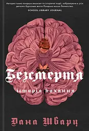 Безсмертя: історія кохання - Дана Шварц