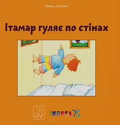 Ітамар гуляє по стінах