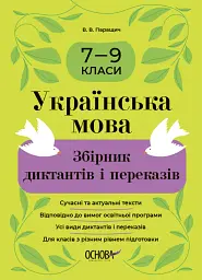 Українська мова. Збірник диктантів і переказів. 7-9 класи