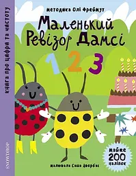 Маленький ревізор Дамсі "123" - Ольга Фреймут