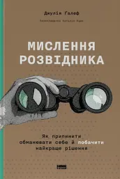Мислення розвідника. Як припинити обманювати себе й побачити найкраще рішення