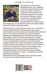 Війни в лабіринтах. Історія спеціальних служб. 1939-1945. Європа - мініатюра 2