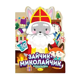Дитяча розмальовка з наліпками "Зайчик-Миколайчик" РМ-90-01 50 наліпок