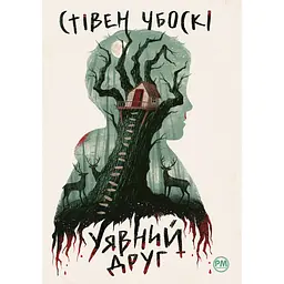 Уявний друг