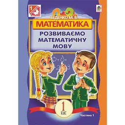 Математика. 1 клас. Розвиваємо математичну мову. В 2 частинах. Частина 1 - Марко Беденко