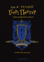 Гаррі Поттер і філософський камінь. Рейвенкловське видання - Джоан Кетлін Ролінґ