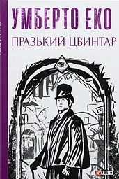 Празький цвинтар - Умберто Еко | Фоліо, книга українською, нова, тверда