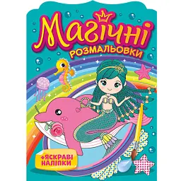 Магічні розмальовки. Русалки - - мініатюра 1