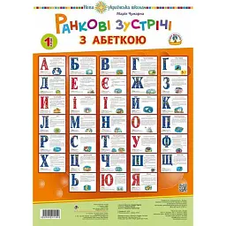 Ранкові зустрічі з абеткою. 1 клас. Комплект наочності. НУШ - Марія Чумарна