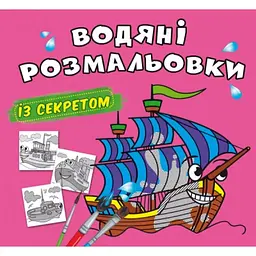 Книжка В5 "Великі водяні розмальовки із секретом. Вітрильник" №0183/Кристал Бук/