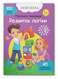 Книга "Нейробіка. Прописи-тренажер. Розвиток логіки. 100 нейростікерів" (F00028222)