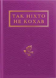 Так ніхто не кохав. Антологія української поезії про кохання - Сергій Жадан