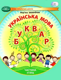 Українська мова. Буквар. Навчальний посібник для 1 класу. Частина 5
