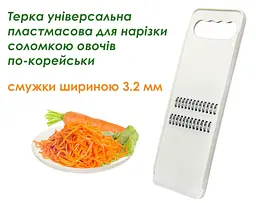 Набір з 2 пластмасових терок для корейської моркви та для нарізки соломкою овочів 22.5х8 см Білий 84480 - мініатюра 5