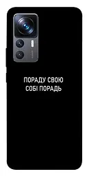 Чохол Demsky Пораду свою собі порадь для Xiaomi 12T/12T Pro