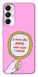 Чохол Demsky Все добре для Samsung Galaxy A05s