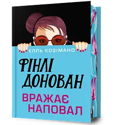 Фінлі Донован вражає наповал - Елль Козімано | Артбукс, книга українською, нова, тверда, кольоровий зріз