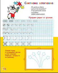 Три Коти. Вусаті та хвостаті прописи для малят. Пишемо у клітинку - мініатюра 4
