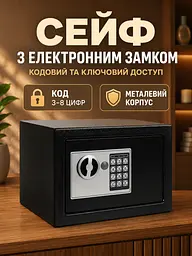 Сейф меблевий електронний з кодовим та ключовим замком 22x17x16, 5 см, чорний (4986955346) - мініатюра 2
