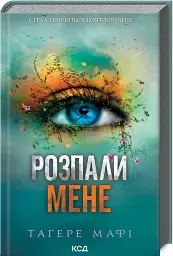Розпали мене. Книга 3 - мініатюра 2