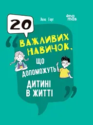 Для турботливих батьків. 20 важливих навичок що допоможуть дитині в житті