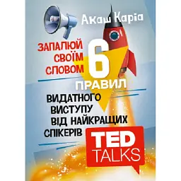 6 правил видатного виступу від найкращих спікерівTED Talks - Акаш Каріа