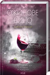 Ожинове вино - мініатюра 2