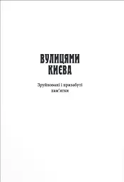 Фантоми історичних ансамблів Києва - Кирило Третяк - мініатюра 2