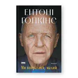 Книга Ми впоралися, малий - Ентоні Гопкінс Наш Формат (9786178650155)