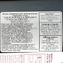 Вино Casa Al Pruno Valpolicella Ripasso DOC, червоне, сухе, 0,75 л - мініатюра 3