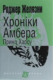 Хроніки Амбера. Принц Хаосу - Роджер Желязни