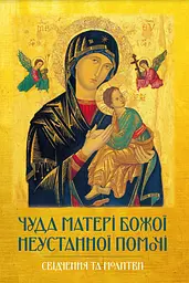 Чуда Матері Божої Неустанної Помочі. Свідчення та молитви