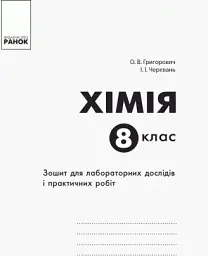 Хімія. 8 клас. Зошит для лабораторних дослідів і практичних робіт - Олексій Григорович - мініатюра 2