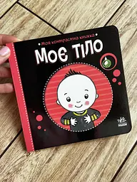 Моя контрастна книжка. Моє тіло А1703005У