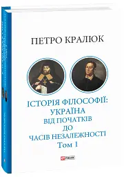 Історія філософії: Україна. Від початків до часів незалежності. Том 1 - Петро Кралюк - мініатюра 2