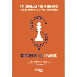 Стратегія, що працює - Пол Лейнванд